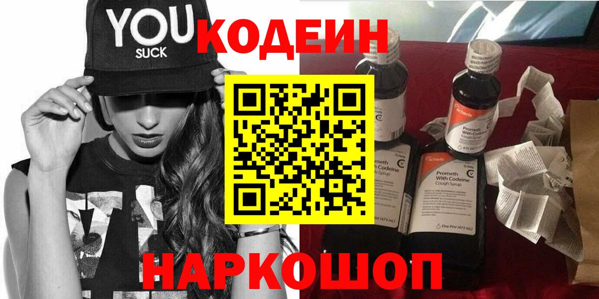 Кодеин Purple Drank  Вход с VPN  Codein напиток Lean (лин)  Арсеньев 